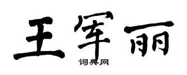 翁闓運王軍麗楷書個性簽名怎么寫