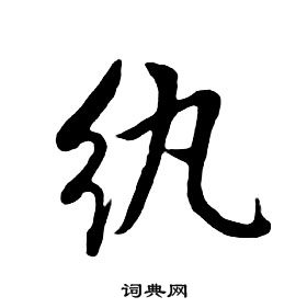 朱耷千字文中紈的寫法