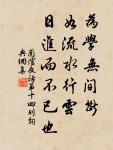 去年寄書報陽台,今年寄書重相催。 詩詞名句