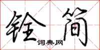 荊霄鵬銓簡行書怎么寫