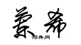 朱錫榮蘭希草書個性簽名怎么寫