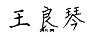 何伯昌王良琴楷書個性簽名怎么寫