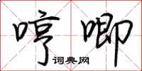 荊霄鵬哼唧行書怎么寫
