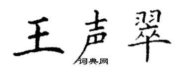 丁謙王聲翠楷書個性簽名怎么寫