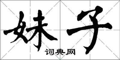 翁闓運妹子楷書怎么寫