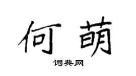 袁強何萌楷書個性簽名怎么寫