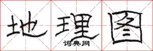 駱恆光地理圖隸書怎么寫