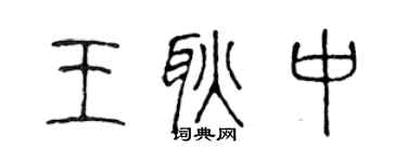 陳聲遠王耿中篆書個性簽名怎么寫