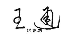 駱恆光王通草書個性簽名怎么寫