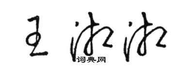 駱恆光王湘湘草書個性簽名怎么寫