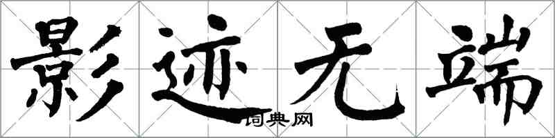 翁闓運影跡無端楷書怎么寫