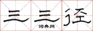 駱恆光三三徑隸書怎么寫