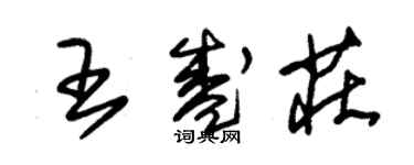 朱錫榮王盛莊草書個性簽名怎么寫