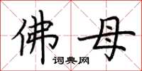 荊霄鵬佛母楷書怎么寫