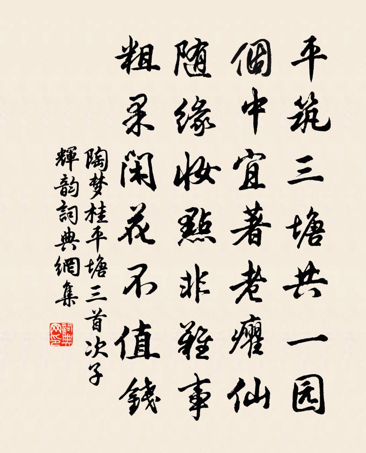 陶夢桂平塘三首次子輝韻書法作品欣賞