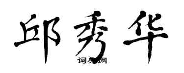翁闓運邱秀華楷書個性簽名怎么寫