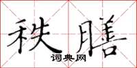 黃華生秩膳楷書怎么寫