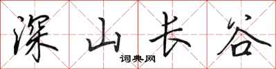 田英章深山長谷行書怎么寫