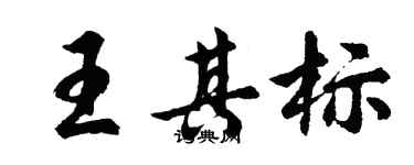 胡問遂王其標行書個性簽名怎么寫
