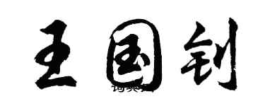 胡問遂王國釗行書個性簽名怎么寫