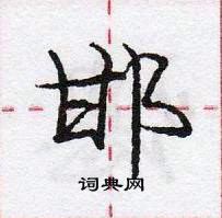 龐中華寫的硬筆行書邯