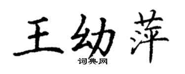 丁謙王幼萍楷書個性簽名怎么寫