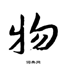 朱耷千字文中物的寫法