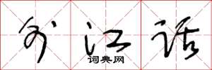 王冬齡外江話草書怎么寫