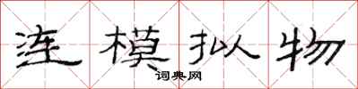 范連陞連模擬物隸書怎么寫