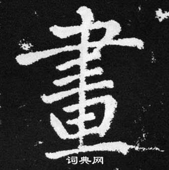 趙孟頫張留孫碑中畫的寫法