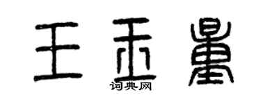 曾慶福王玉量篆書個性簽名怎么寫