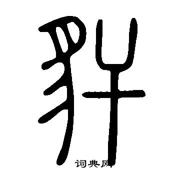 載楷書書法_載字書法_楷書字典
