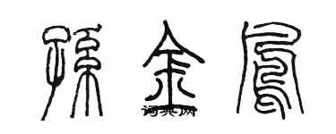 陳墨孫金鳳篆書個性簽名怎么寫