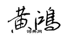 王正良黃鴻行書個性簽名怎么寫