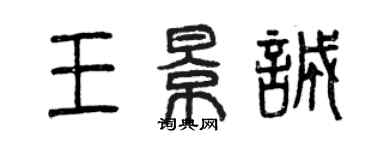 曾慶福王景誠篆書個性簽名怎么寫