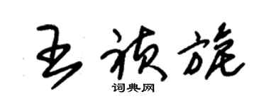 朱錫榮王禎旎草書個性簽名怎么寫