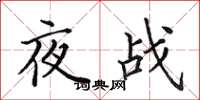 田英章夜戰楷書怎么寫
