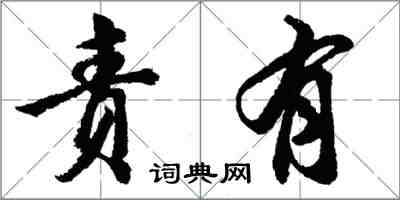 胡問遂責有行書怎么寫