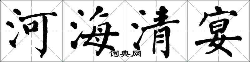 翁闓運河海清宴楷書怎么寫