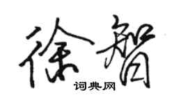 駱恆光徐智行書個性簽名怎么寫