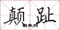 田英章顛趾楷書怎么寫