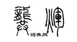 陳墨龔輝篆書個性簽名怎么寫