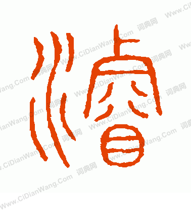 說文解字寫的浚