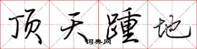 荊霄鵬頂天踵地行書怎么寫