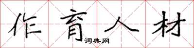 袁強作育人材楷書怎么寫
