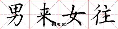 丁謙男來女往楷書怎么寫
