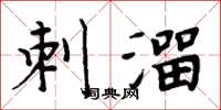 周炳元刺溜楷書怎么寫