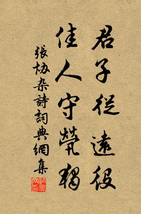 祖道衣冠列，分亭驛騎催 詩詞名句