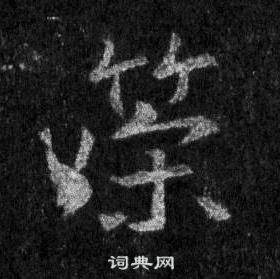 王羲之懷仁集聖教序中策的寫法