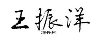 曾慶福王振洋行書個性簽名怎么寫